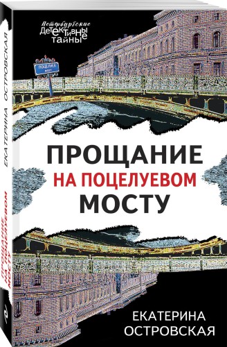 Прощание на Поцелуевом мосту