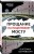 Прощание на Поцелуевом мосту