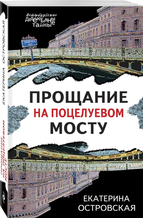 Прощание на Поцелуевом мосту
