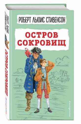 Остров сокровищ (ил. В. Минеева)