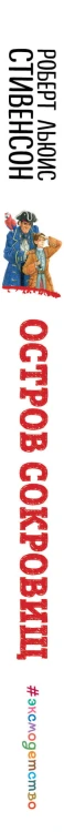 Остров сокровищ (ил. В. Минеева)
