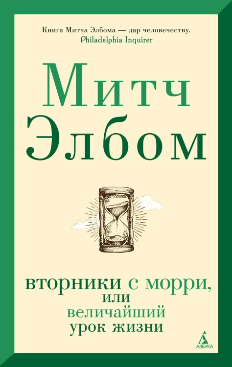 Вторники с Морри, или Величайший урок жизни (мягк/обл.)