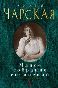 Малое собрание сочинений/Чарская Л.