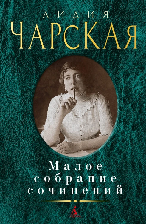 Малое собрание сочинений/Чарская Л.