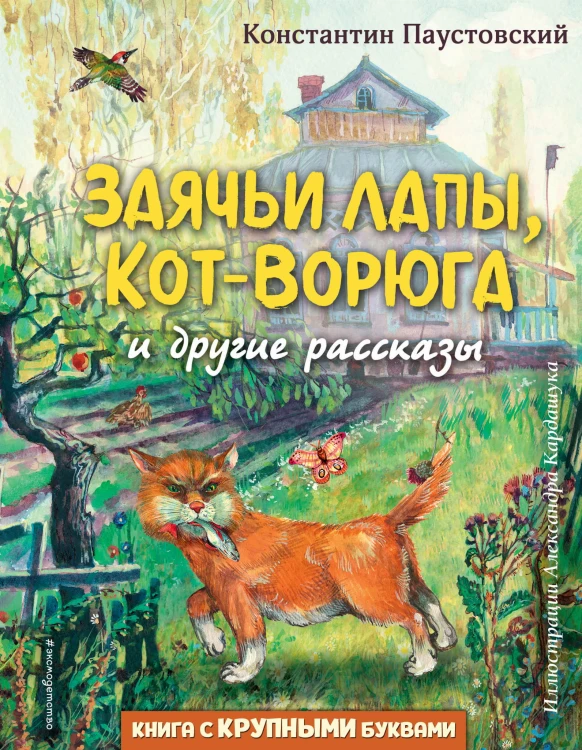 Заячьи лапы, Кот-Ворюга и другие рассказы (ил. А. Кардашука)