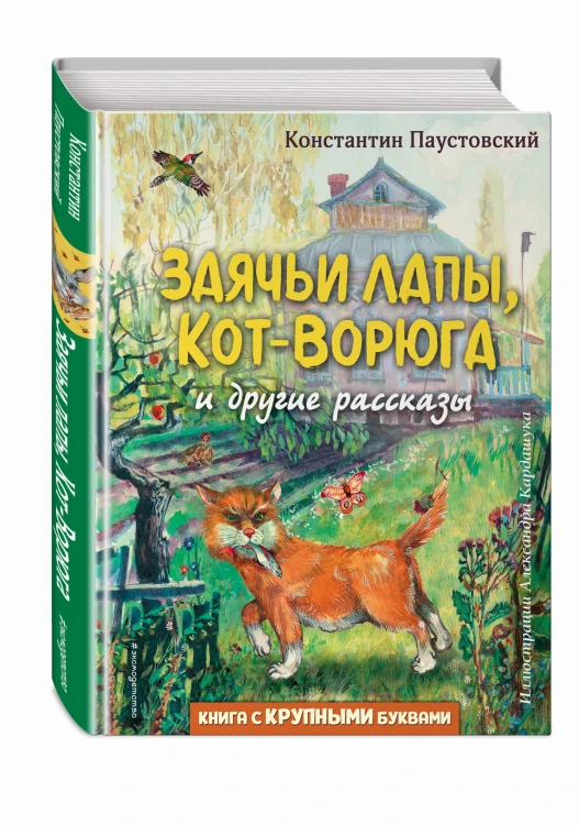 Заячьи лапы, Кот-Ворюга и другие рассказы (ил. А. Кардашука)