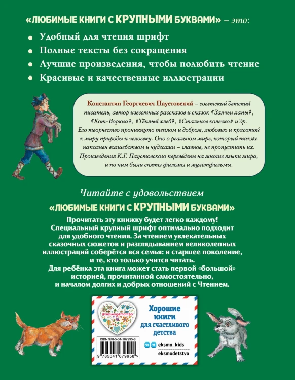 Заячьи лапы, Кот-Ворюга и другие рассказы (ил. А. Кардашука)