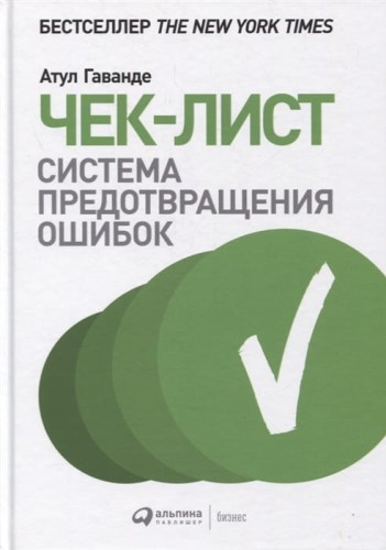 Чек-лист: Система предотвращения ошибок