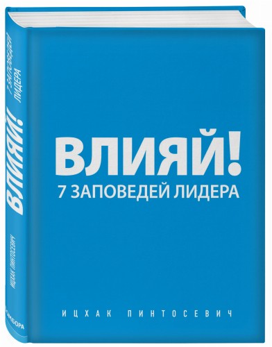 Влияй! 7 заповедей лидера