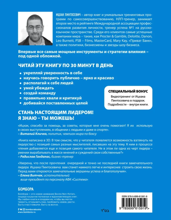 Влияй! 7 заповедей лидера