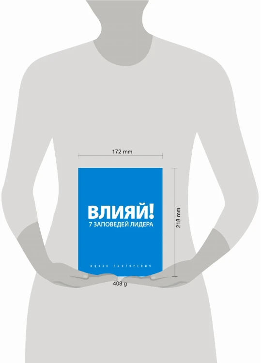 Влияй! 7 заповедей лидера