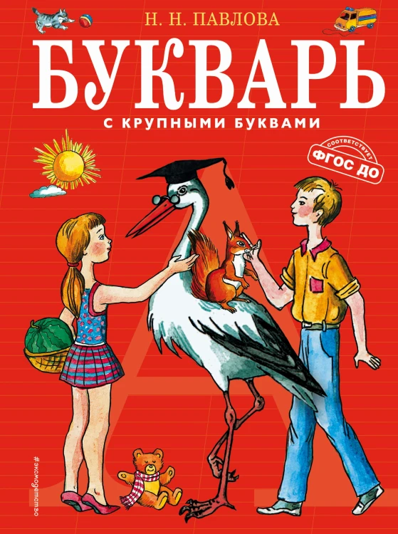 Букварь с крупными буквами
