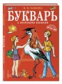 Букварь с крупными буквами