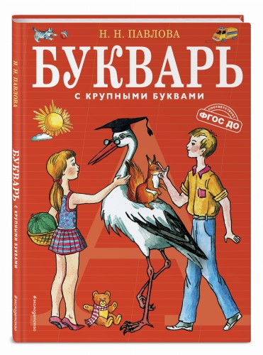 Букварь с крупными буквами
