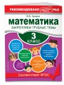Математика. 3 класс. Закрепляем трудные темы