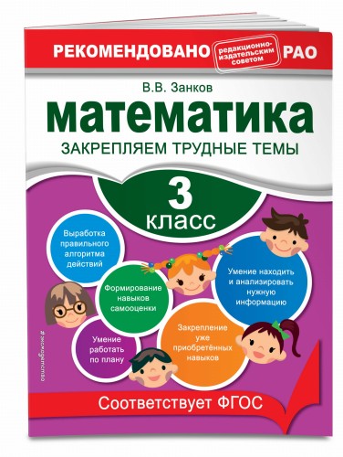 Математика. 3 класс. Закрепляем трудные темы