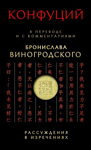 Конфуций. Рассуждения в изречениях: В переводе и с комментариями Б. Виногродского