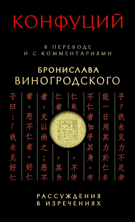 Конфуций. Рассуждения в изречениях: В переводе и с комментариями Б. Виногродского