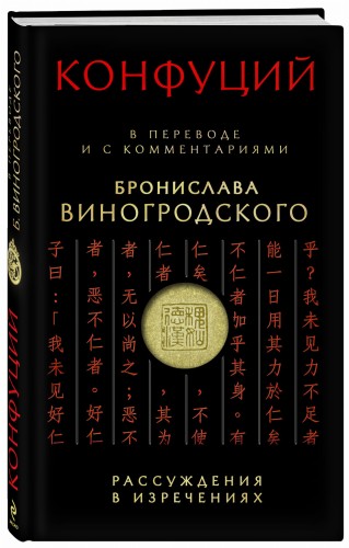 Конфуций. Рассуждения в изречениях: В переводе и с комментариями Б. Виногродского