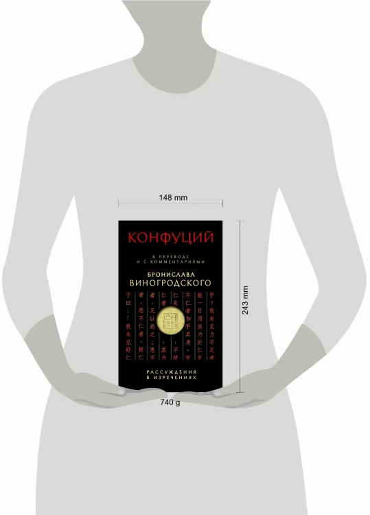 Конфуций. Рассуждения в изречениях: В переводе и с комментариями Б. Виногродского