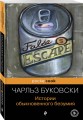 Истории обыкновенного безумия