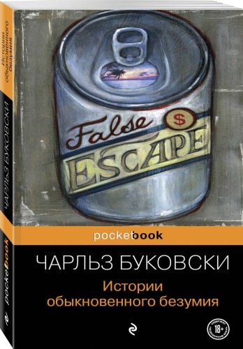 Истории обыкновенного безумия