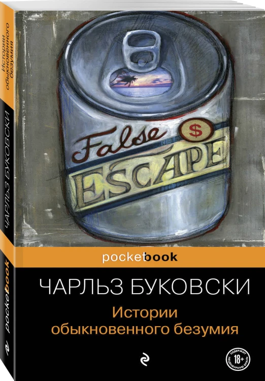 Истории обыкновенного безумия