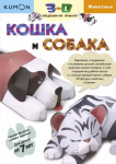 KUMON. 3D rękodzieła z papieru. Kot i pies (po rosyjsku)
