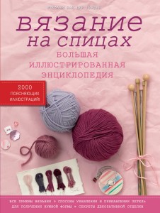 Вязание на спицах. Большая иллюстрированная энциклопедия