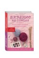 Вязание на спицах. Большая иллюстрированная энциклопедия