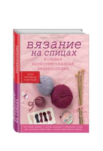 Вязание на спицах. Большая иллюстрированная энциклопедия