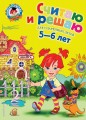 Считаю и решаю: для детей 5-6 лет