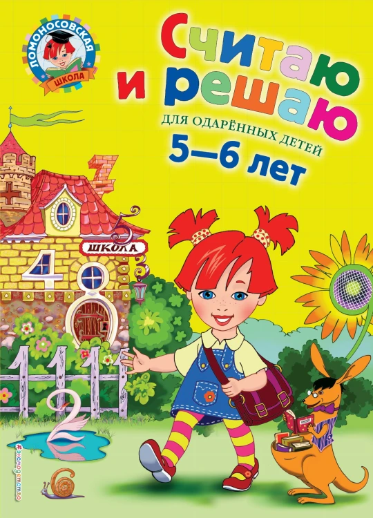 Считаю и решаю: для детей 5-6 лет