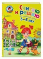 Считаю и решаю: для детей 5-6 лет