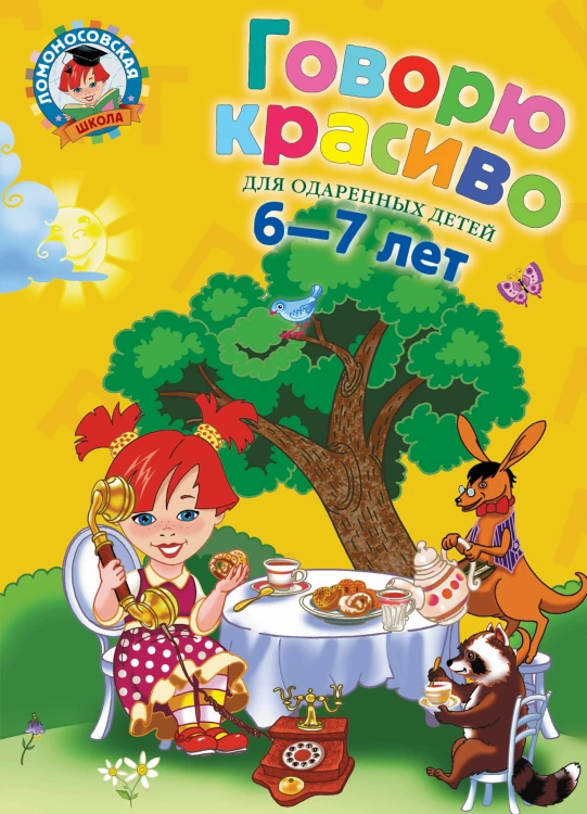 Говорю красиво: для детей 6-7 лет