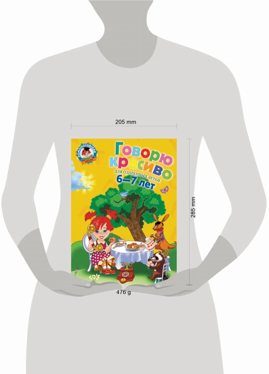 Говорю красиво: для детей 6-7 лет