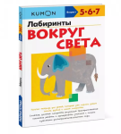 KUMON. Labirynty. Dookoła świata (po rosyjsku)