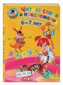 Читаю слова и предложения: для детей 6-7 лет