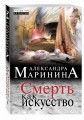 Смерть как искусство