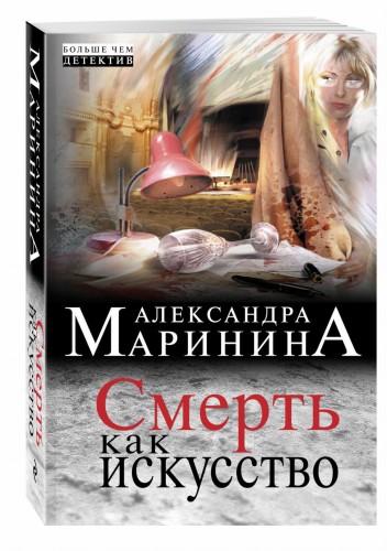 Смерть как искусство