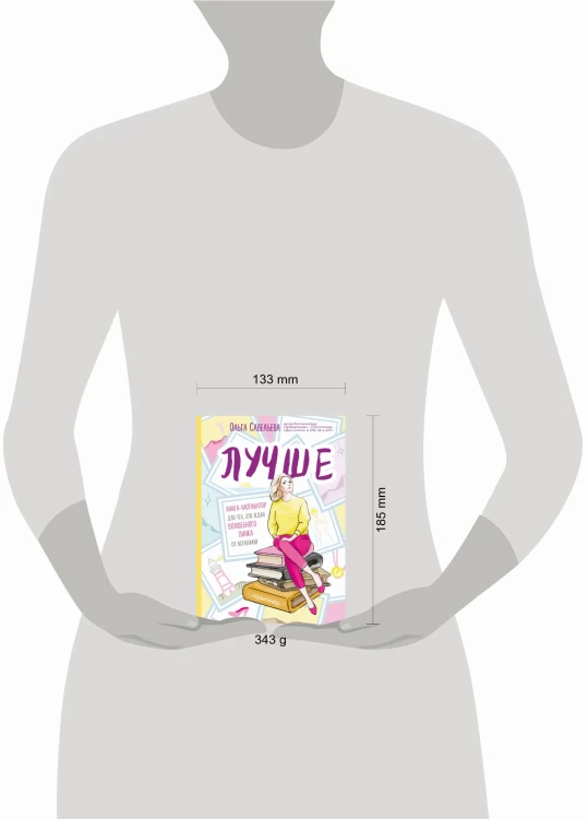 Лучше. Книга-мотиватор для тех, кто ждал волшебного пинка от Вселенной