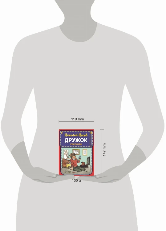 Дружок. Рассказы (ил. Е. Мигунова)
