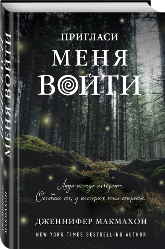 Пригласи меня войти