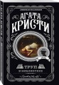 Труп в библиотеке