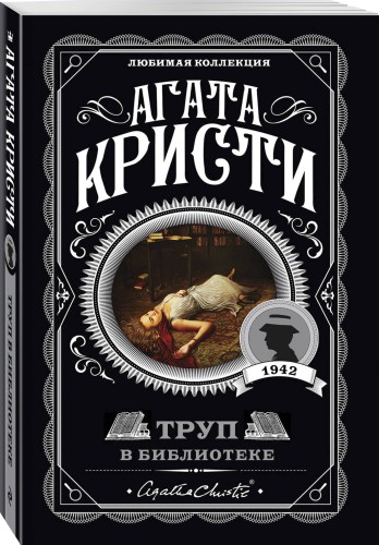 Труп в библиотеке