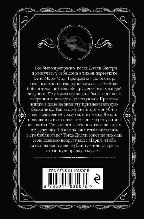 Труп в библиотеке