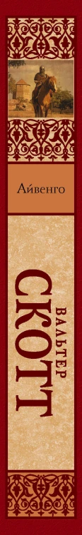 Айвенго