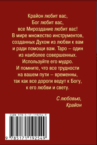 Таро Уэйта-Крайона. 78 карт и руководство для гадания от Божественного Духа