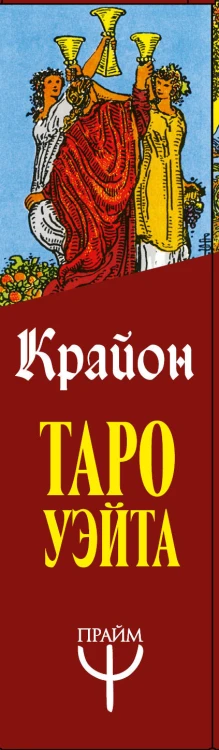 Таро Уэйта-Крайона. 78 карт и руководство для гадания от Божественного Духа