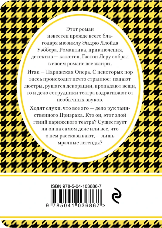 Призрак Оперы